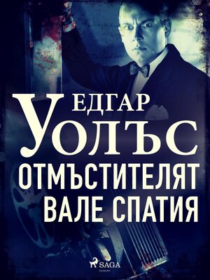 cover image of Отмъстителят Вале Спатия